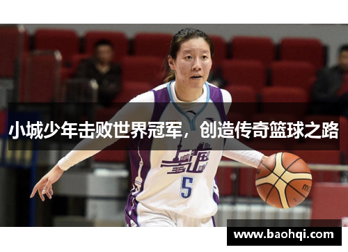 小城少年击败世界冠军，创造传奇篮球之路