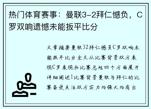 热门体育赛事：曼联3-2拜仁憾负，C罗双响遗憾未能扳平比分
