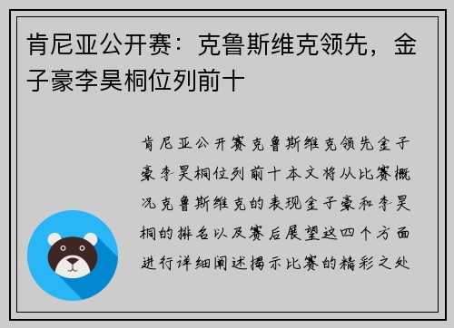 肯尼亚公开赛：克鲁斯维克领先，金子豪李昊桐位列前十