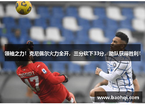 领袖之力！克尼佩尔火力全开，三分砍下33分，助队获得胜利！