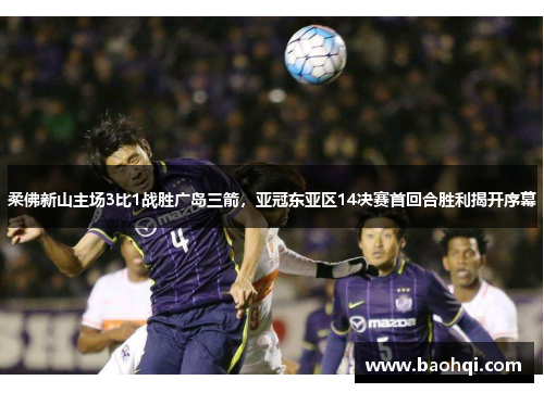柔佛新山主场3比1战胜广岛三箭，亚冠东亚区14决赛首回合胜利揭开序幕