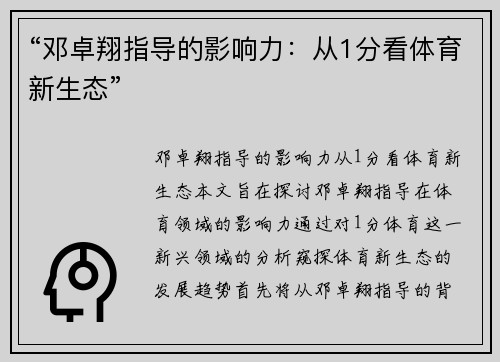 “邓卓翔指导的影响力：从1分看体育新生态”